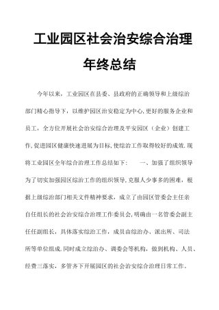 工业园区社会治安综合治理年终总结