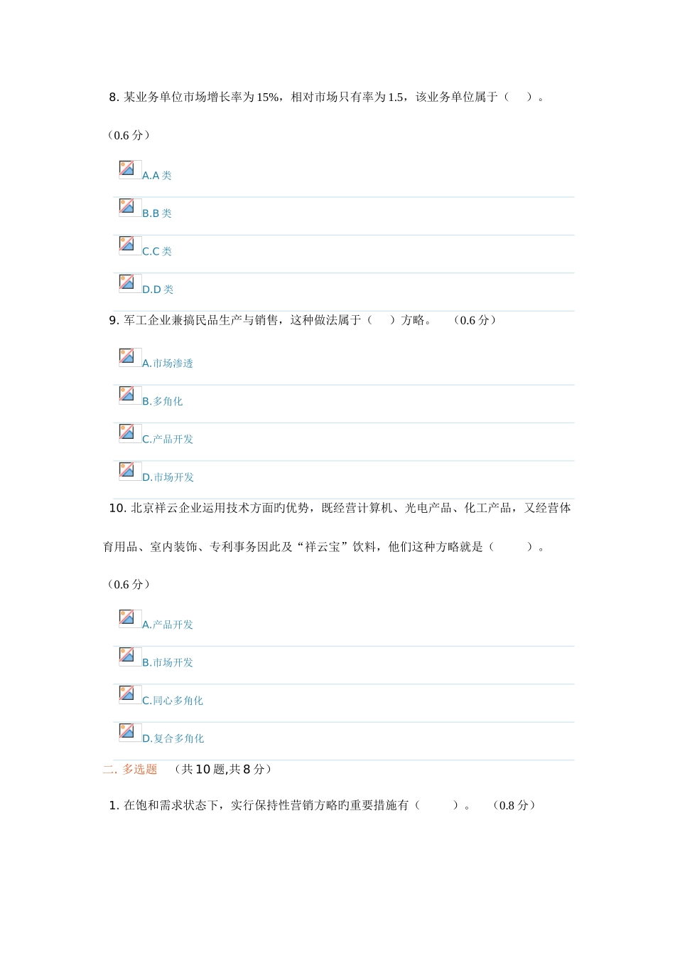 2025年崇州电大市场营销学答案_第3页