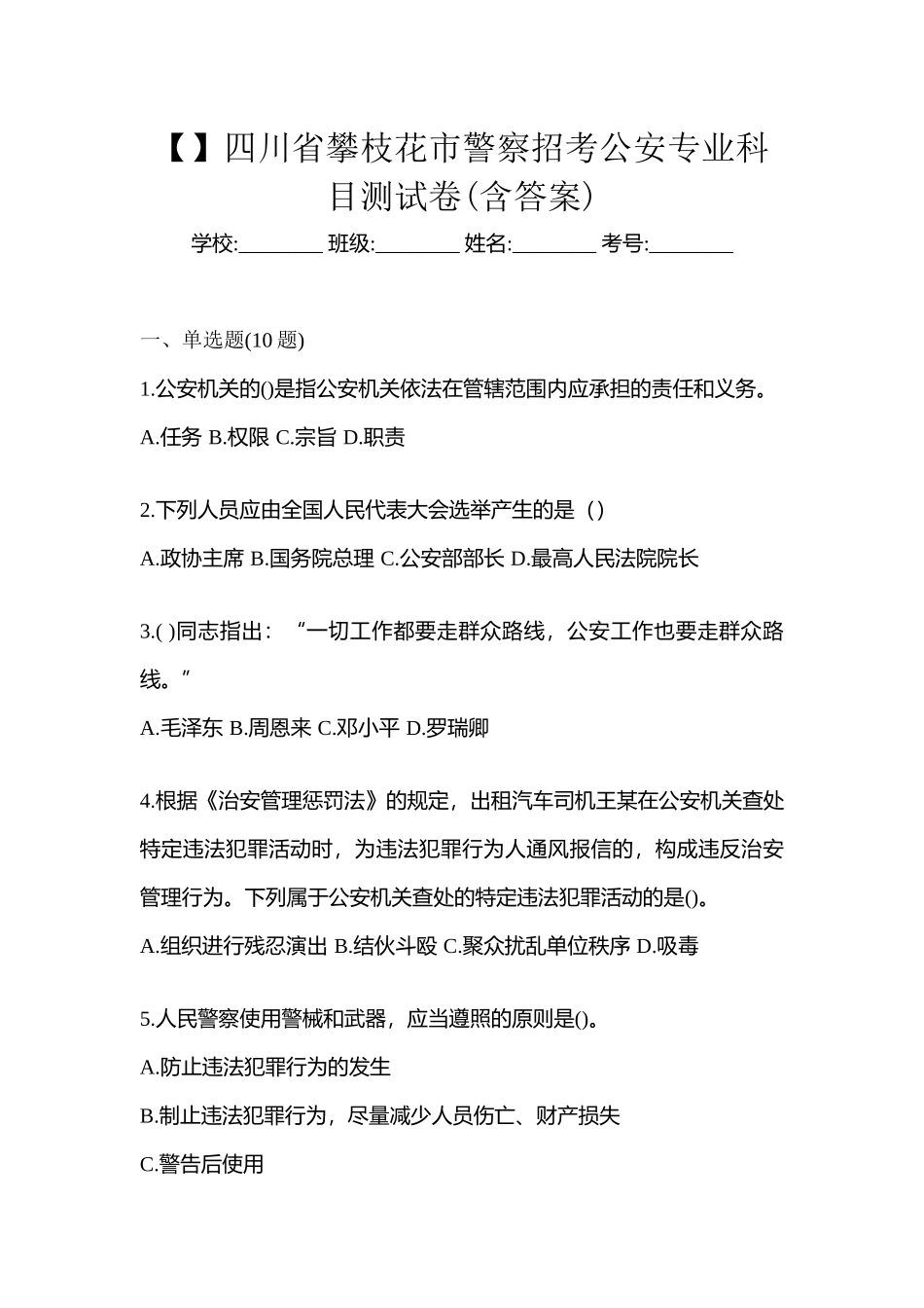 2025年四川省攀枝花市警察招考公安专业科目测试卷含答案_第1页