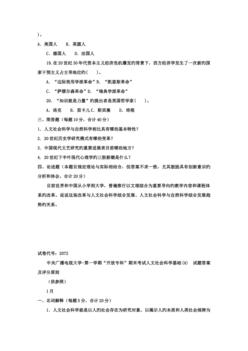 2025年电大专科学前教育人文社会科学基础A试题及答案_第3页