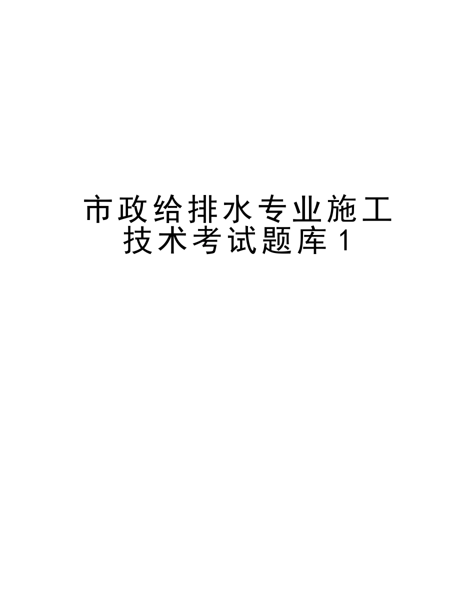 2025年市政给排水专业施工技术考试题库1知识讲解_第1页