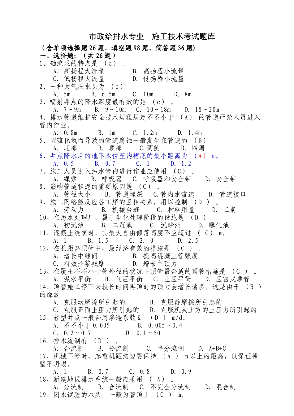 2025年市政给排水专业施工技术考试题库1知识讲解_第2页
