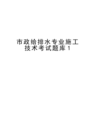 2025年市政给排水专业施工技术考试题库1知识讲解