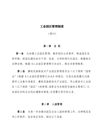 工业园区管理制度