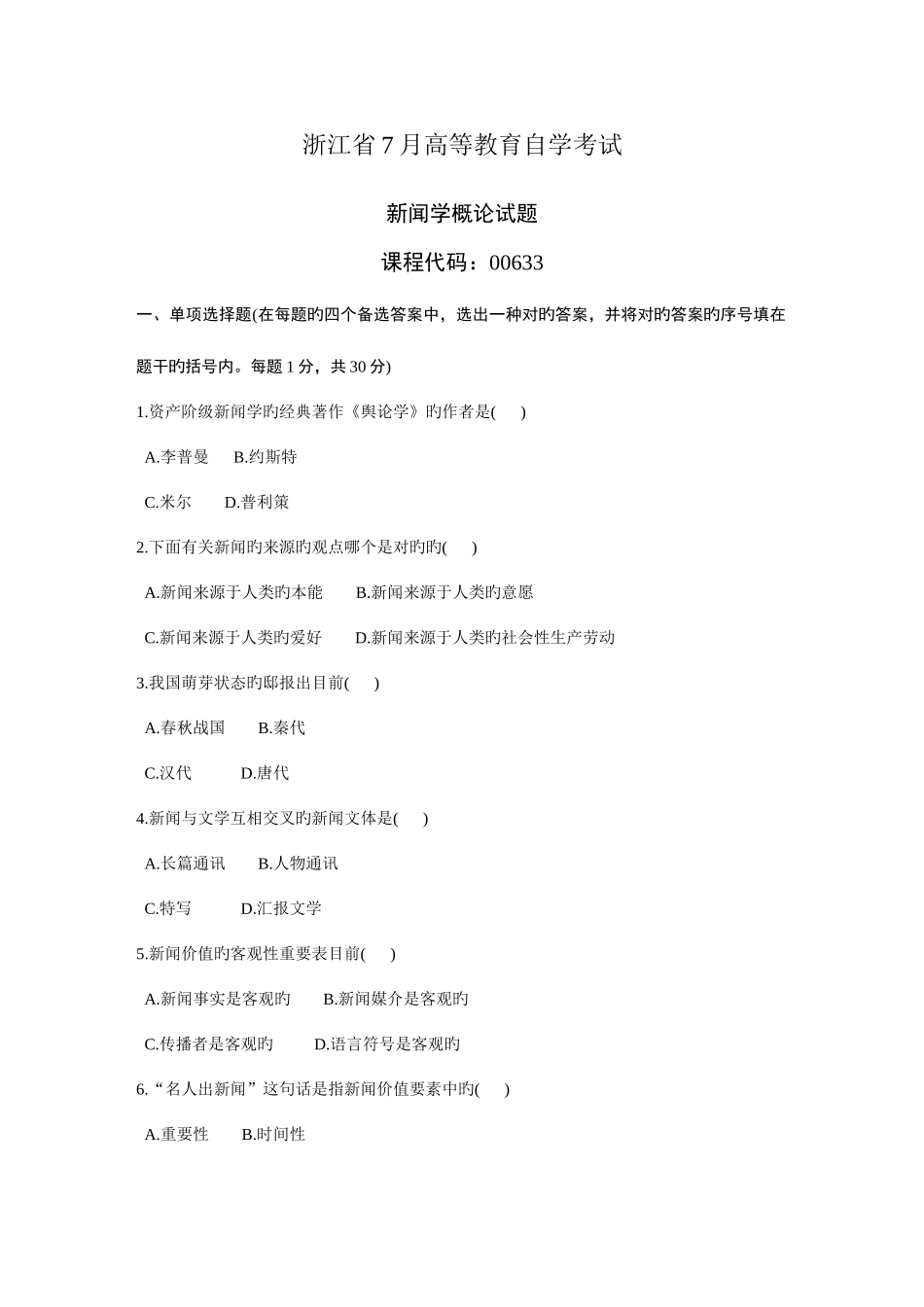 2025年浙江省7月高等教育自学考试新闻学概论试题课程代码_第1页