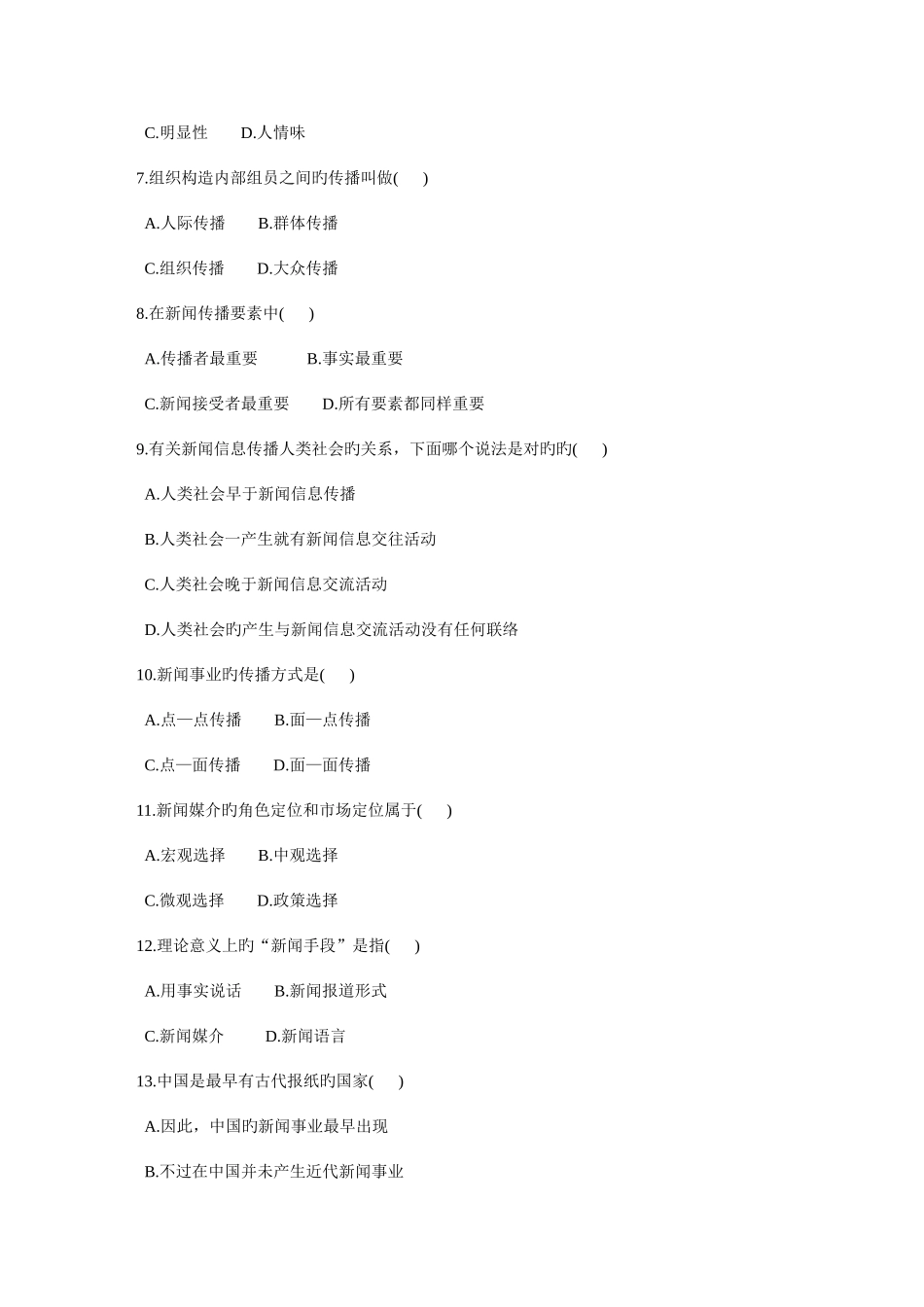 2025年浙江省7月高等教育自学考试新闻学概论试题课程代码_第2页