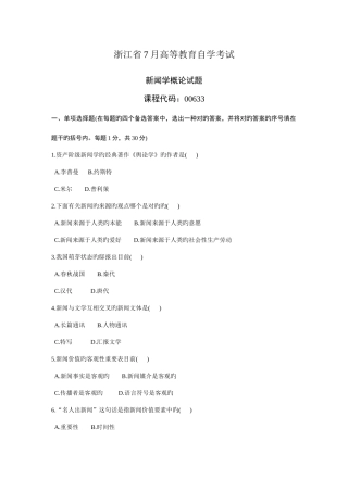 2025年浙江省7月高等教育自学考试新闻学概论试题课程代码