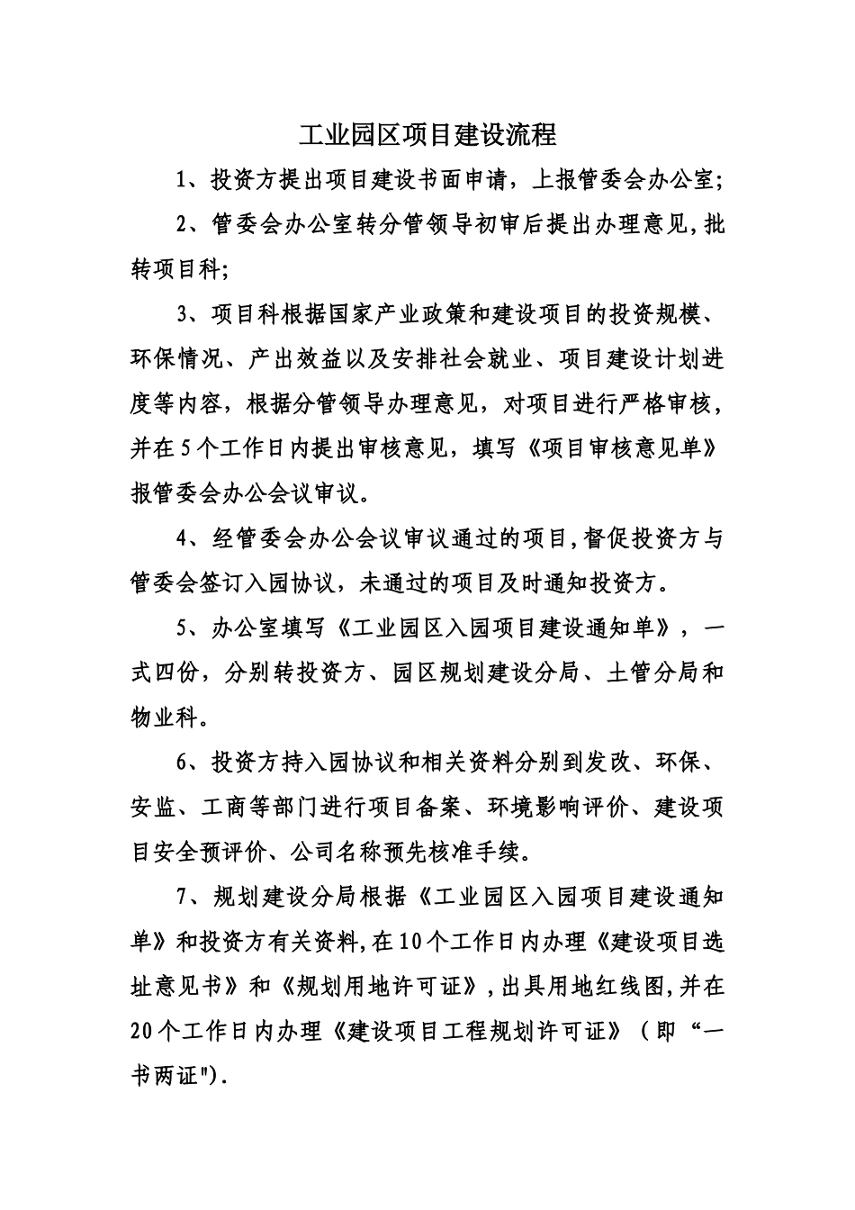 工业园区项目建设流程及对应的部门_第1页