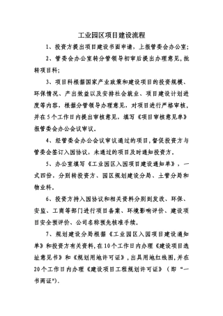 工业园区项目建设流程及对应的部门