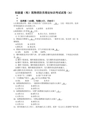 2025年新初级建构正文筑物消防员理论知识考试卷含答案正文题库试题