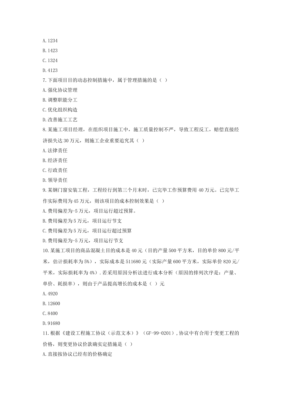 2025年二建施工管理模拟题_第2页