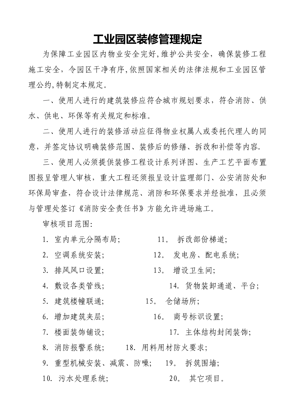工业园区装修管理规定_第1页