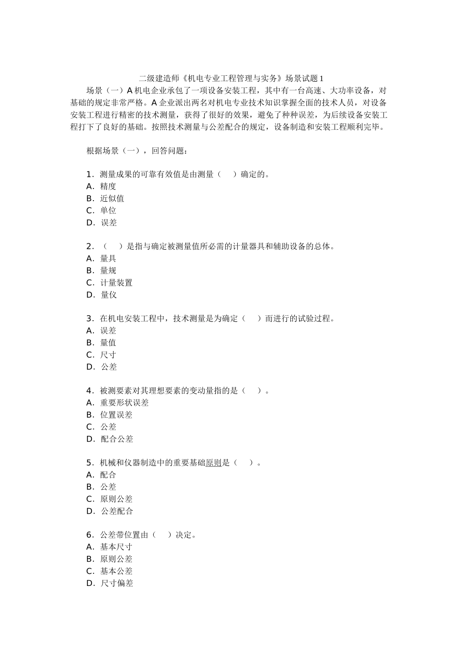 2025年二级建造师《机电专业工程管理与实务》场景试题_第1页