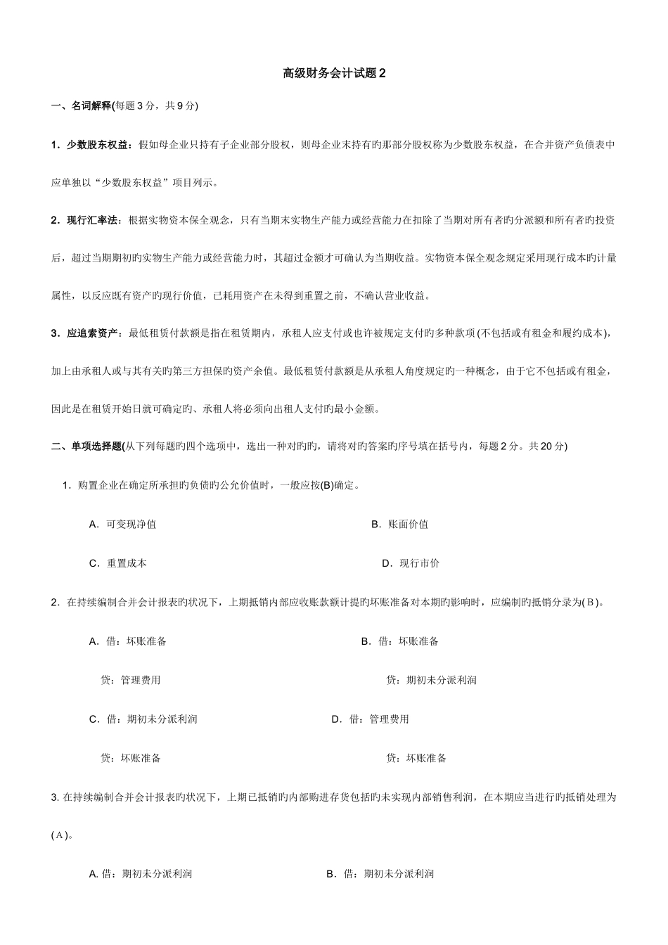 2025年电大会计学高级财务会计试题及答案_第1页