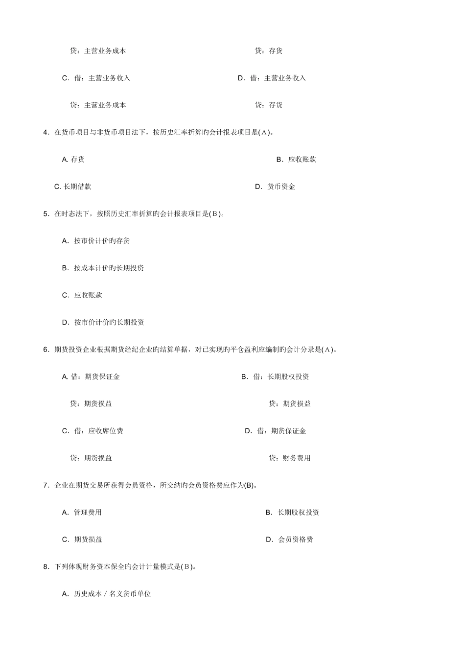 2025年电大会计学高级财务会计试题及答案_第2页