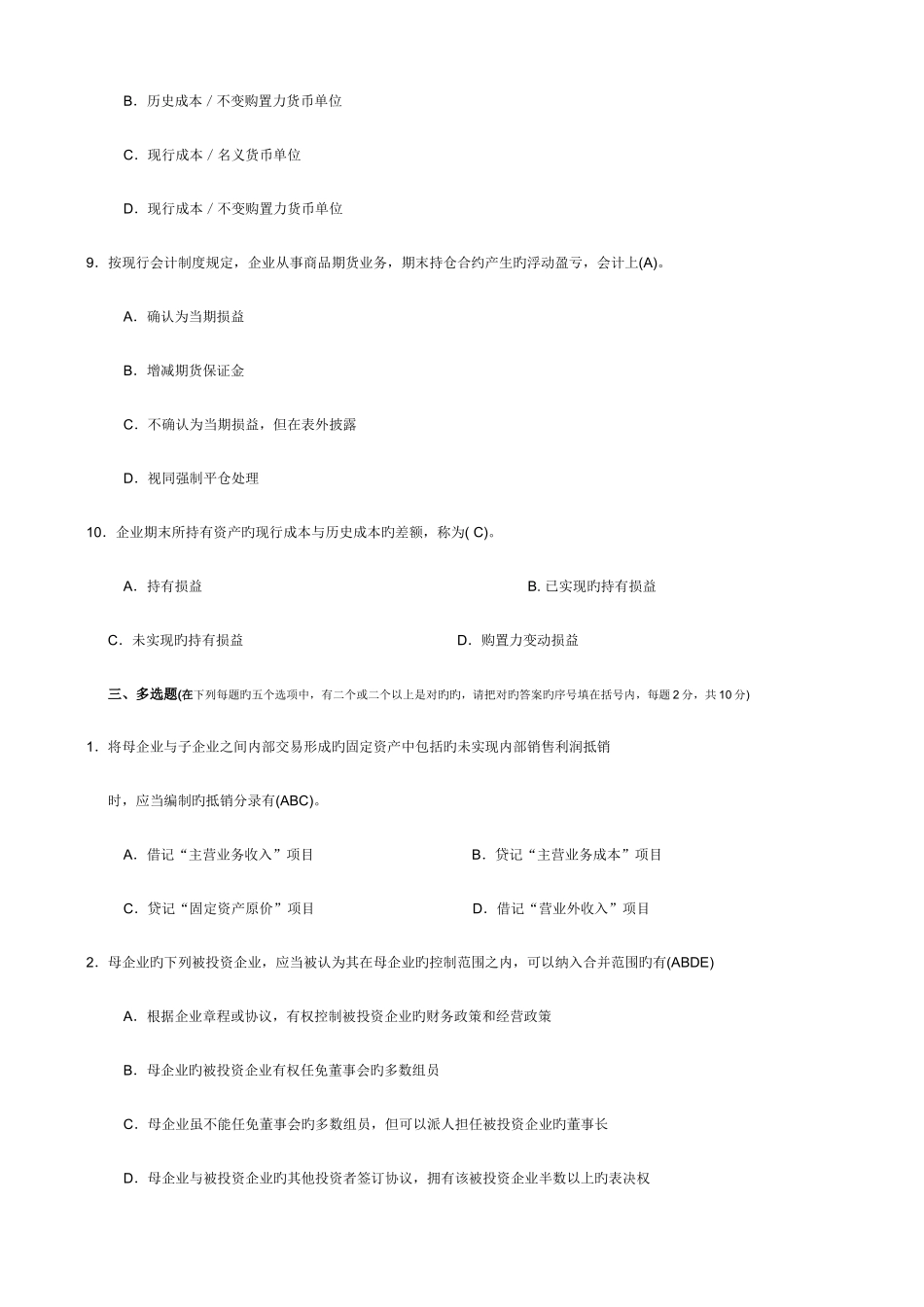2025年电大会计学高级财务会计试题及答案_第3页