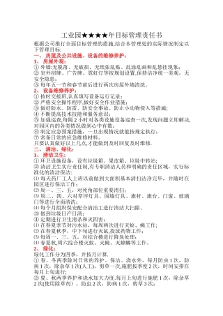 工业园年目标管理责任书