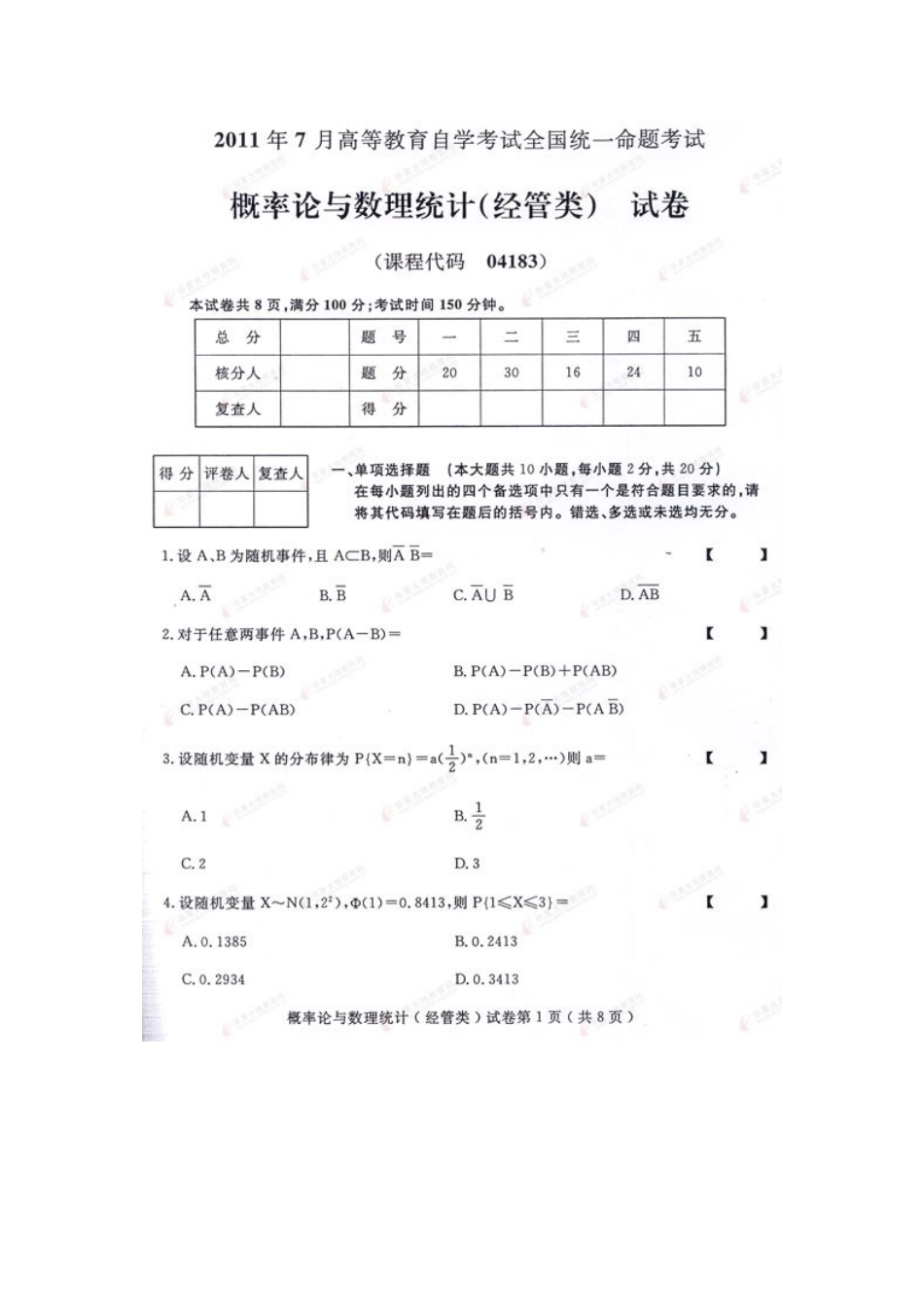 2025年历年自考《概率论与数理统计》经管类试题及答案7月1月共5套_第1页