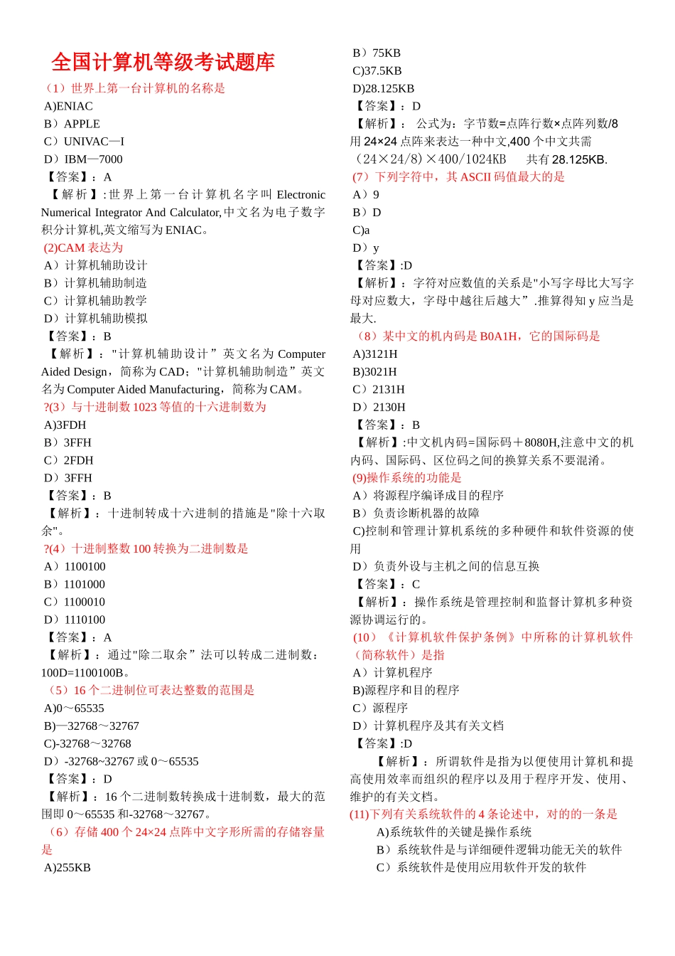 2025年计算机等级考试一级MS模拟试题17套及答案_第1页