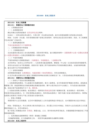 2025年二级建造师机电工程技术重点