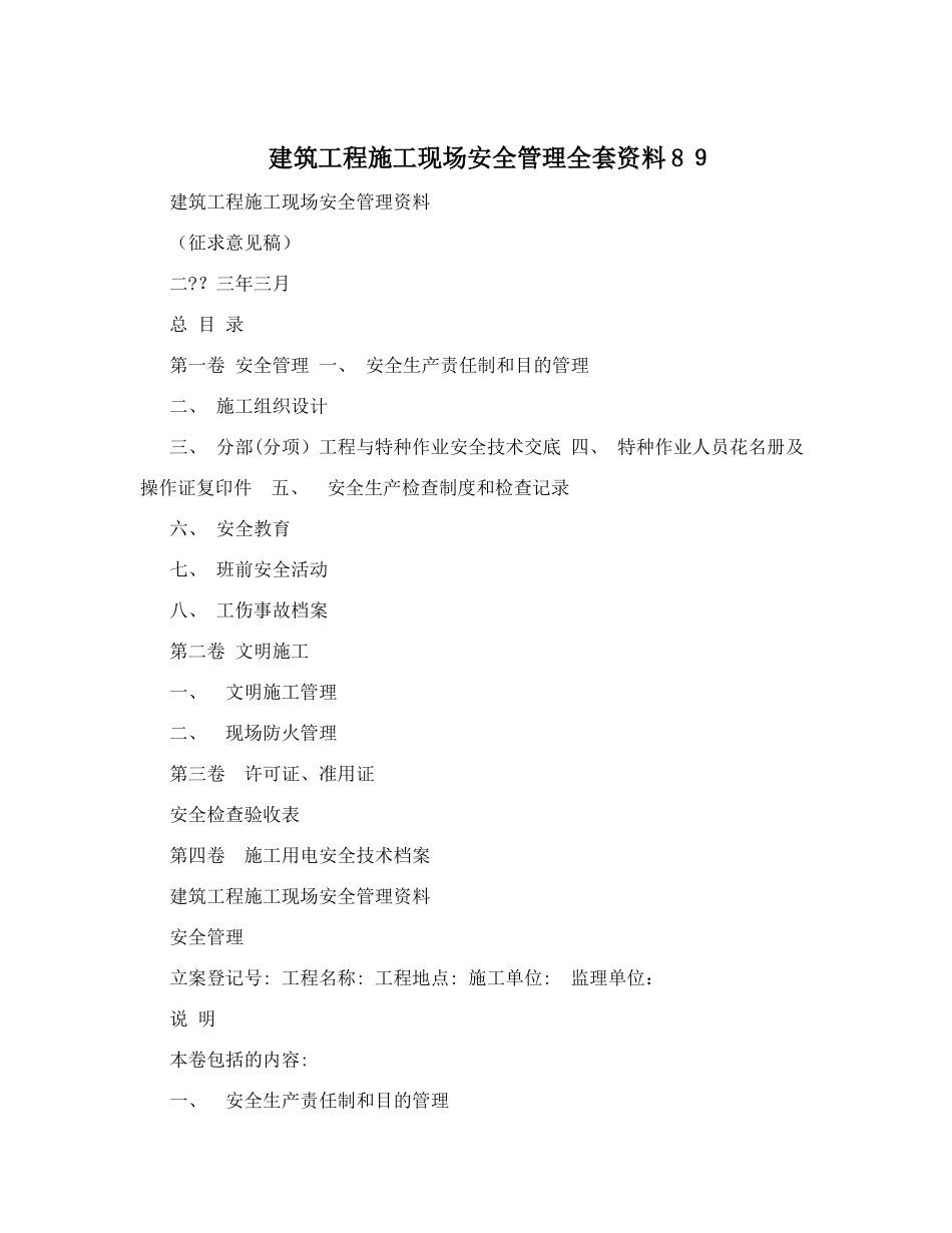 2025年建筑工程施工现场安全管理全套资料_第1页