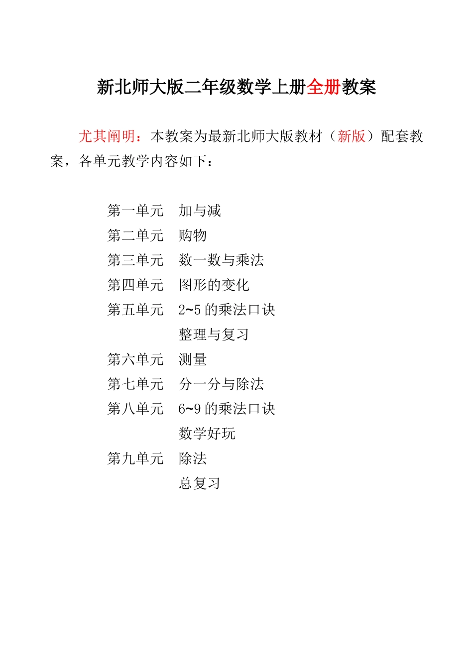 2025年新北师大版小学二年级数学上册全册教案_第1页