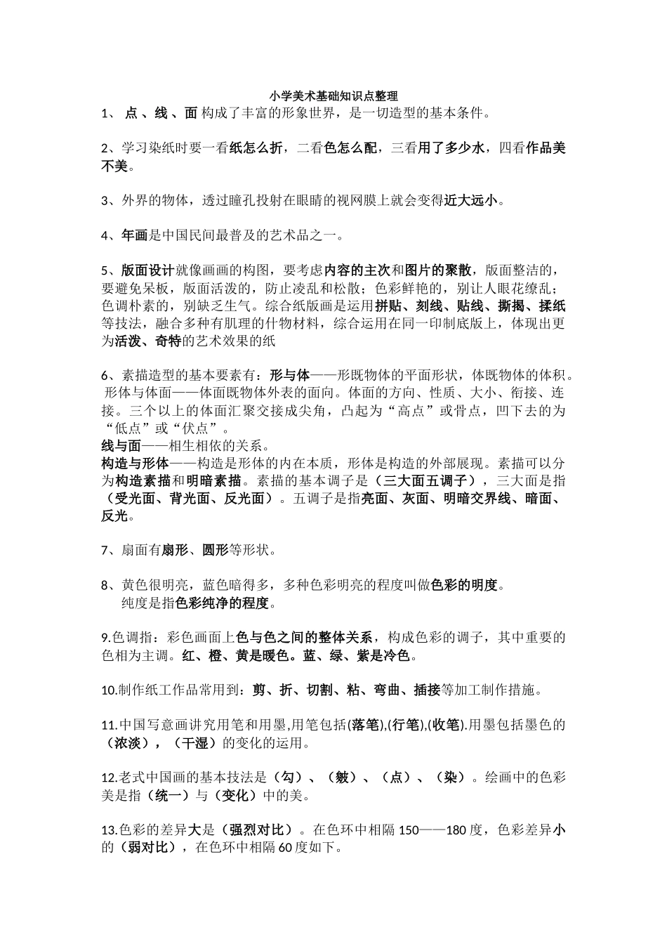 2025年小学美术知识点整理_第1页