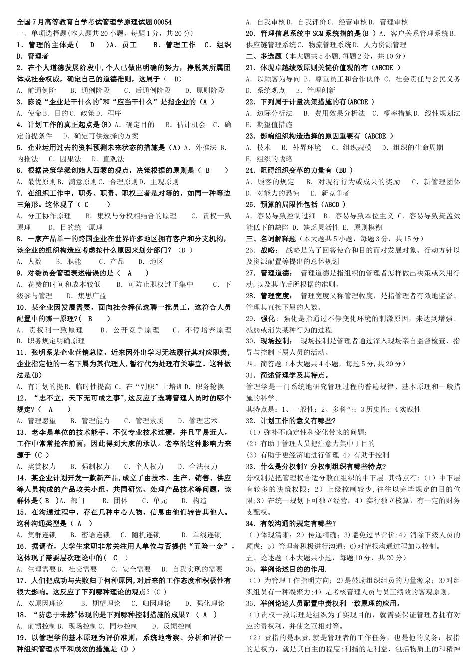 2025年管理学原理历年真题及答案_第1页