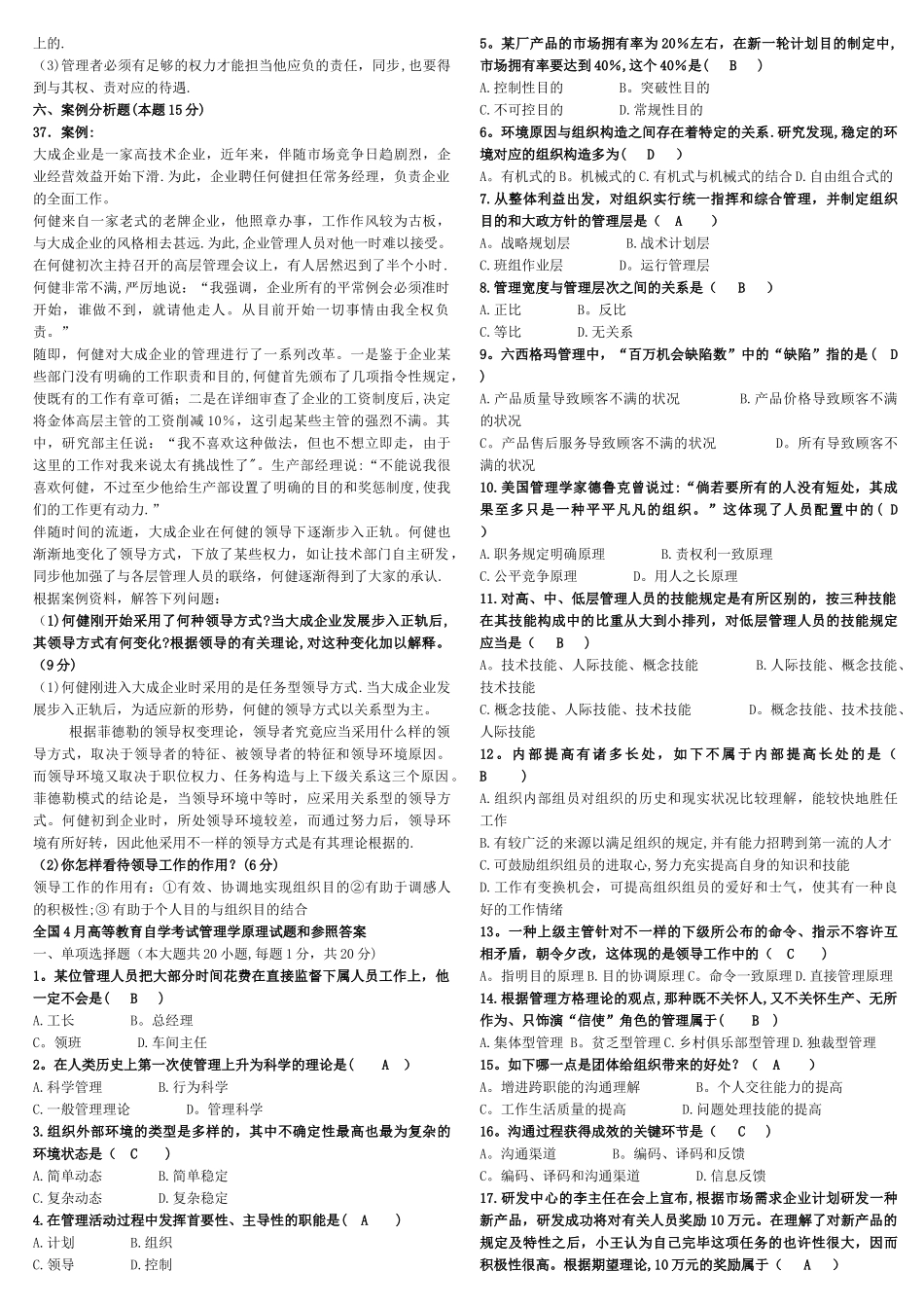 2025年管理学原理历年真题及答案_第2页