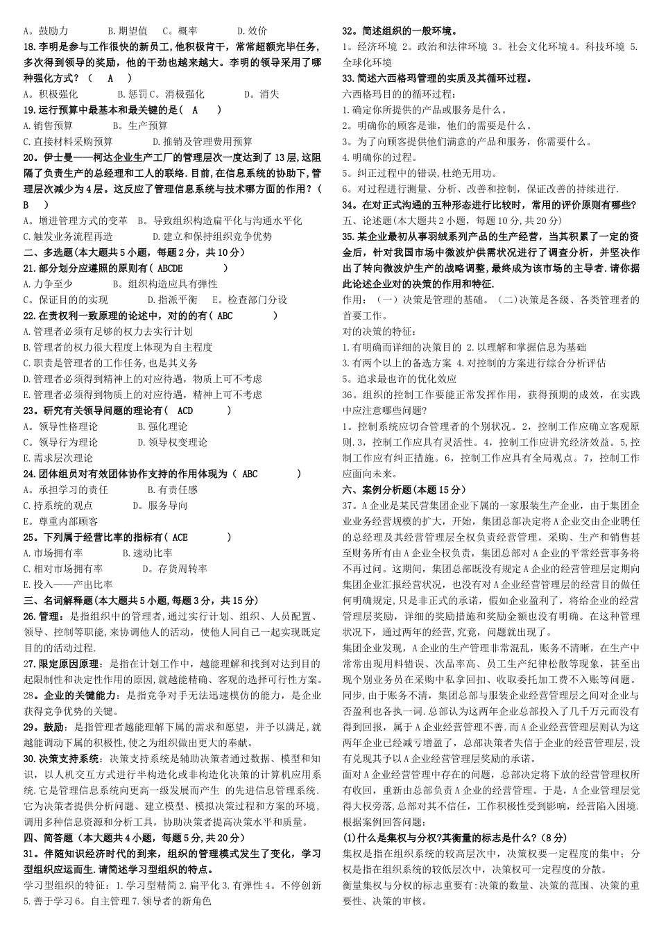 2025年管理学原理历年真题及答案_第3页