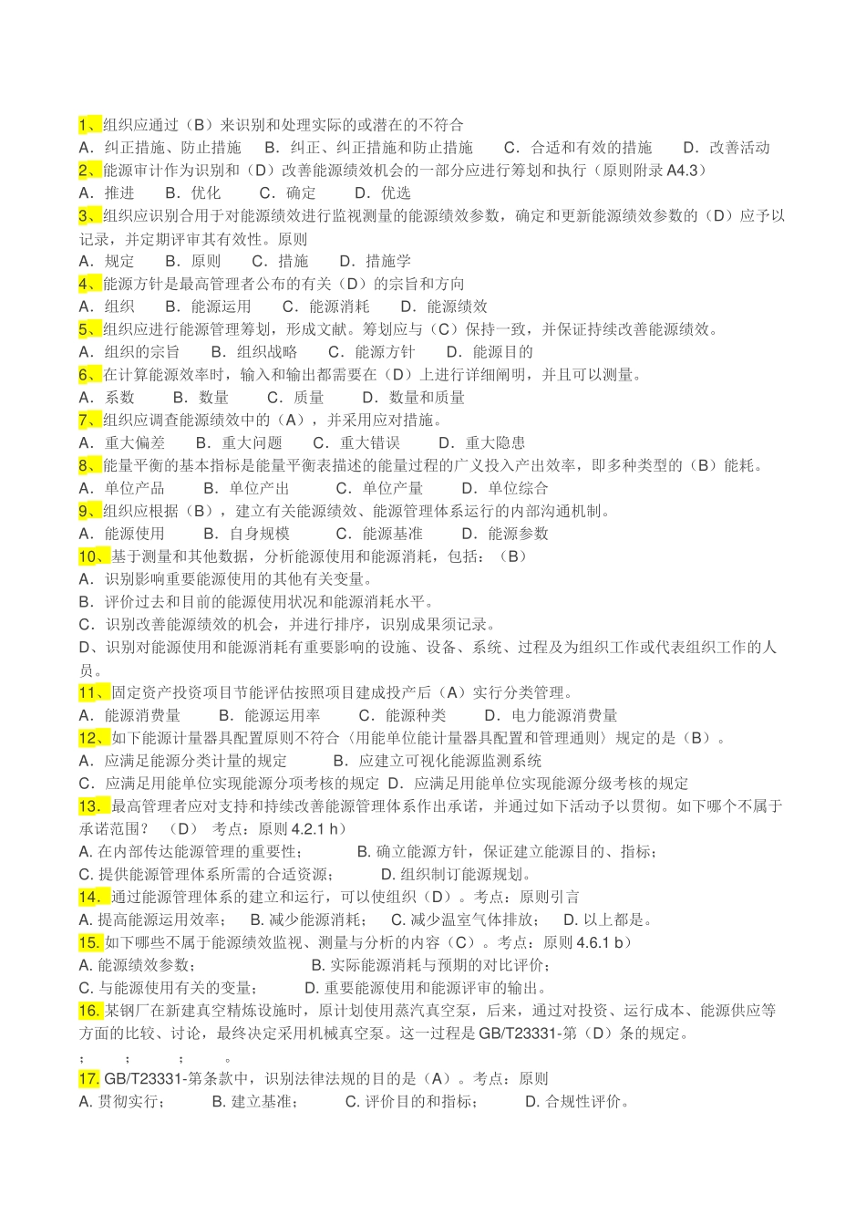 2025年能源管理体系考试题库单选教学文稿_第1页
