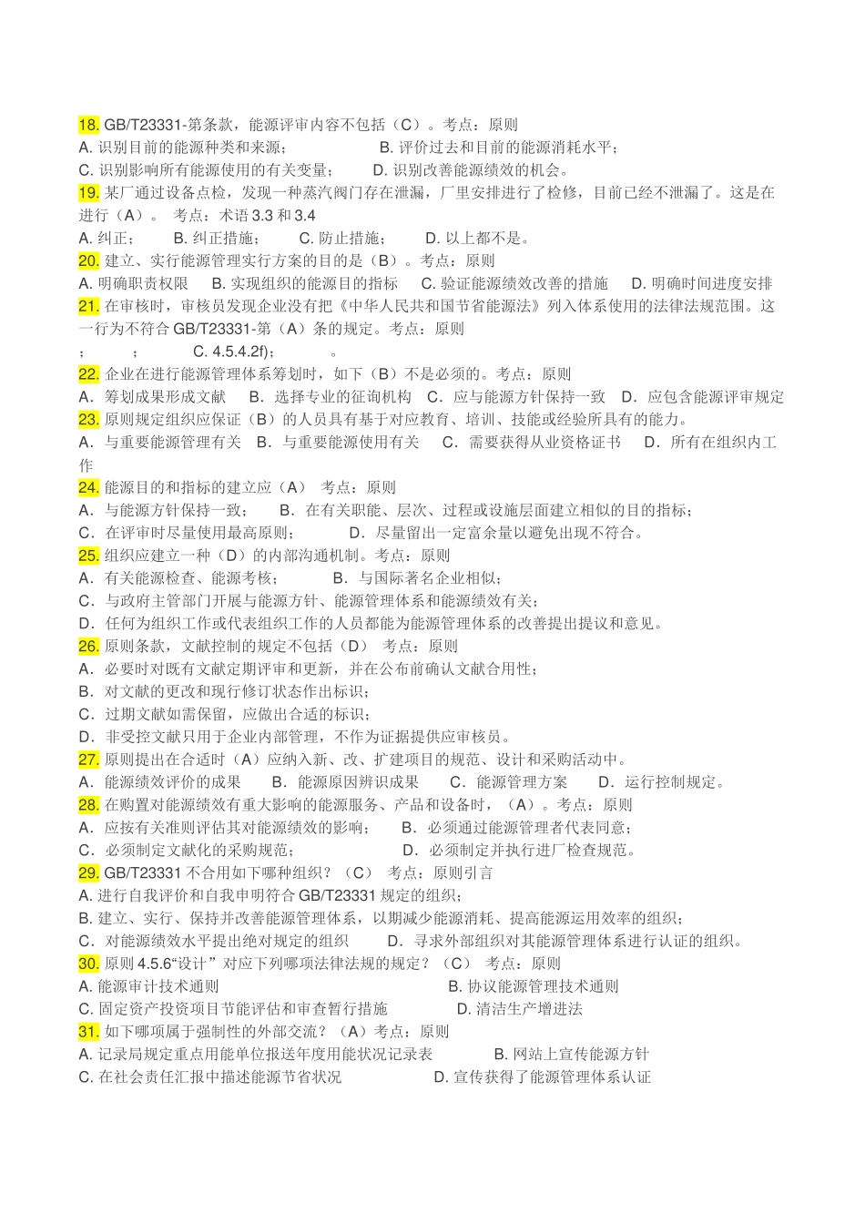 2025年能源管理体系考试题库单选教学文稿_第2页