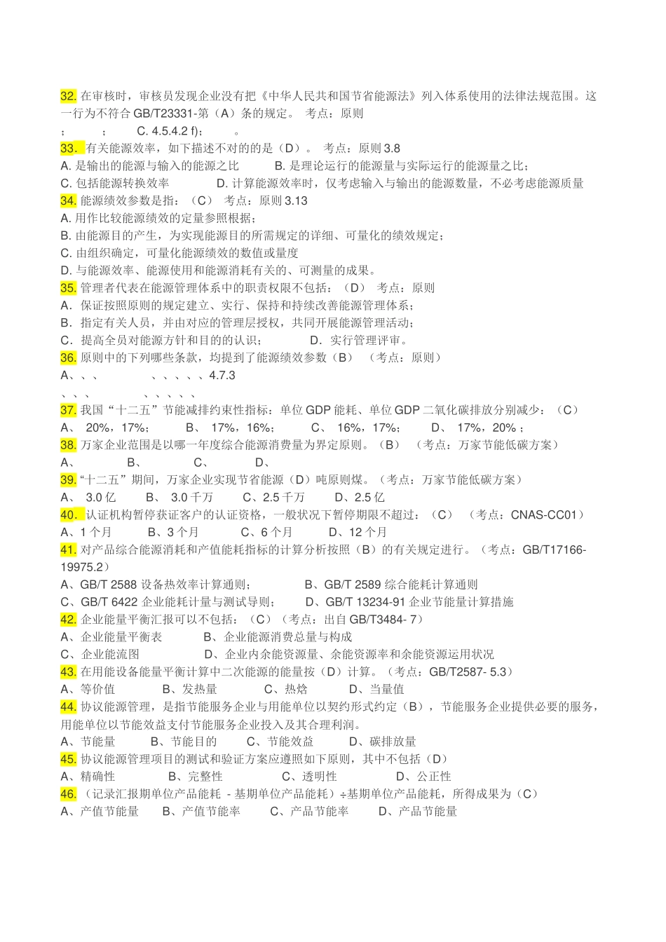 2025年能源管理体系考试题库单选教学文稿_第3页