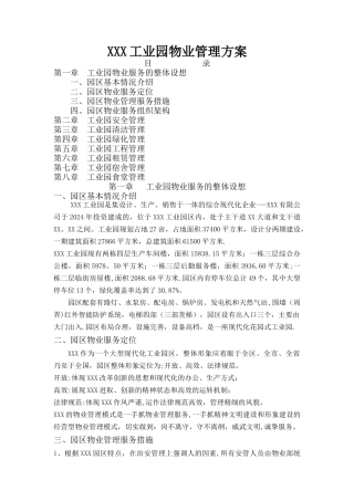 工业园物业管理方案