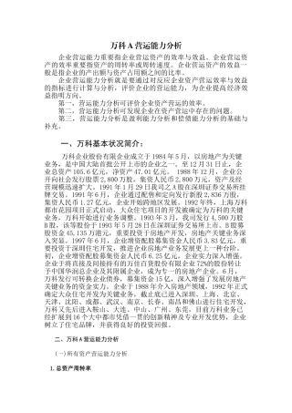 2025年中央电大形考万科A营运能力分析