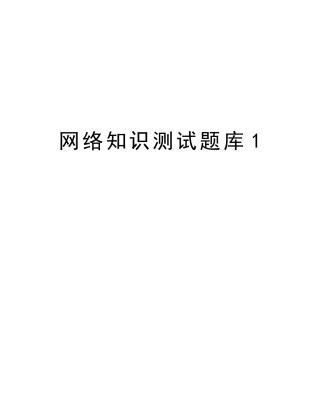 2025年网络知识测试题库1教学文案