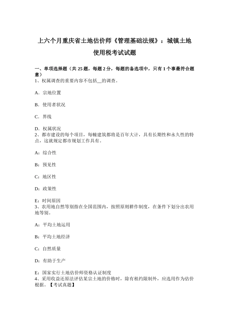 2025年上半年重庆省土地估价师管理基础法规城镇土地使用税考试试题_第1页