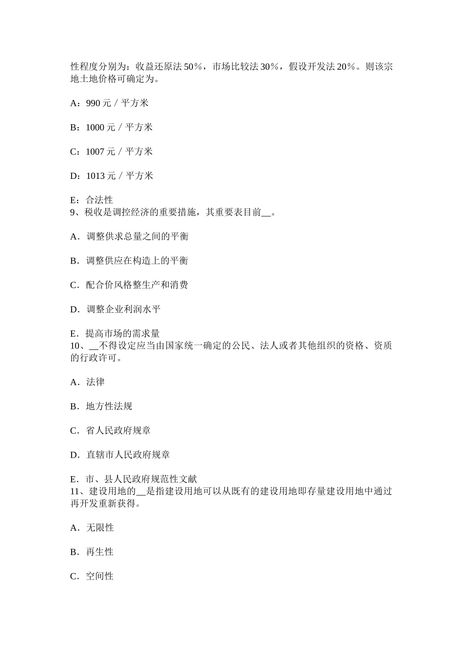 2025年上半年重庆省土地估价师管理基础法规城镇土地使用税考试试题_第3页