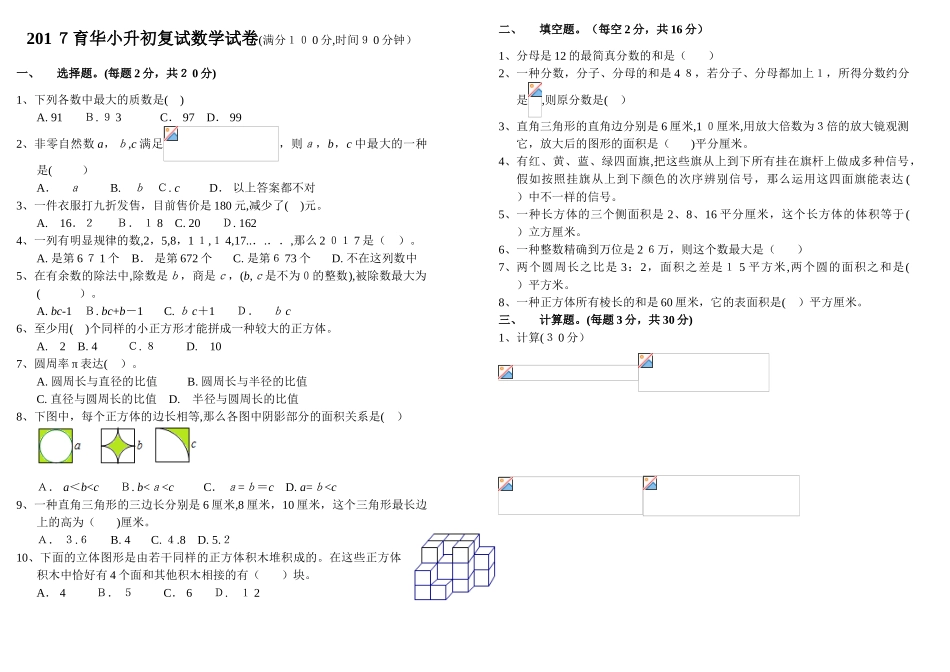 2025年育华小升初复试数学试卷B_第1页