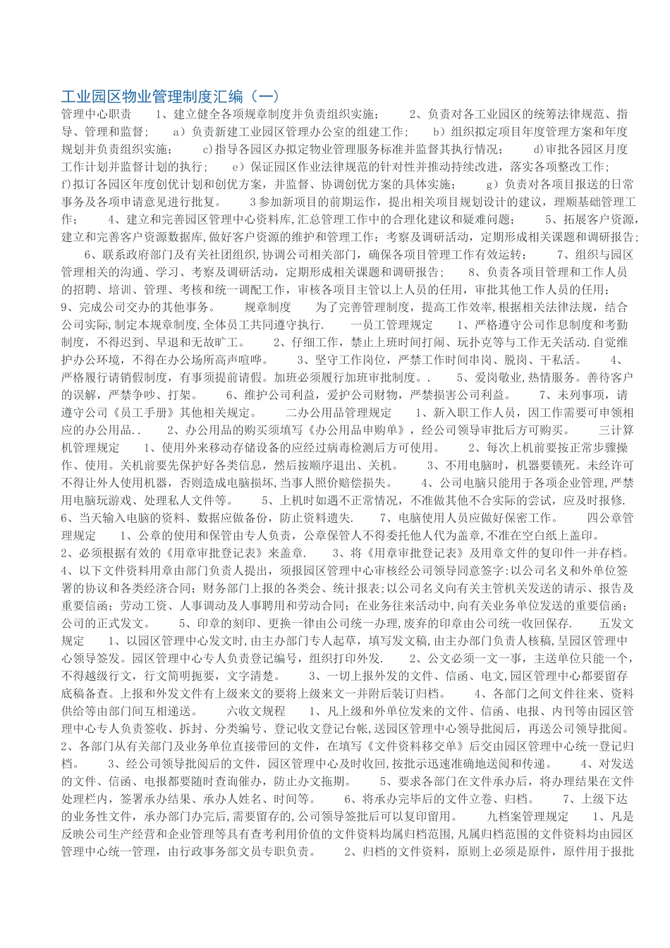 工业园物业管理制度_第1页