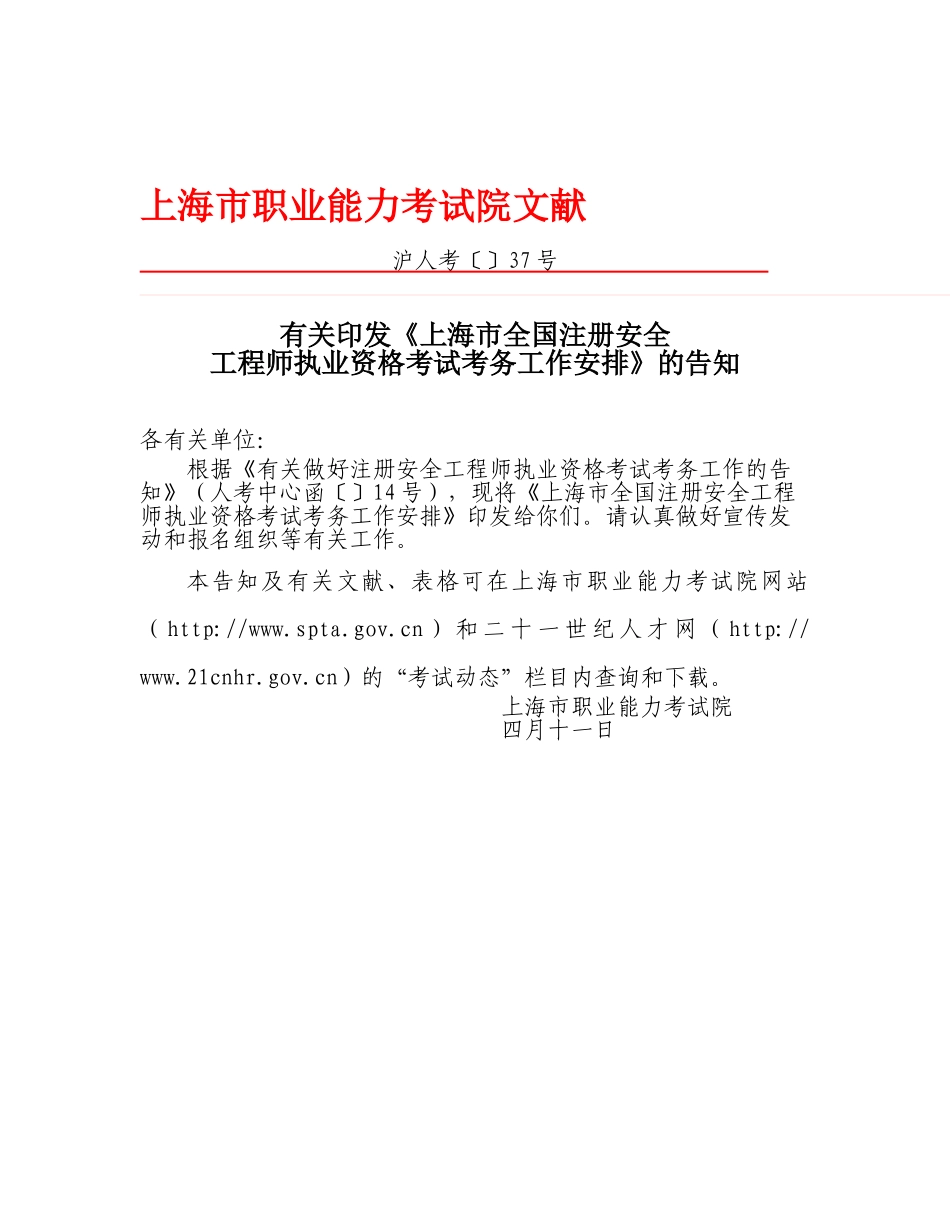 2025年上海市职业能力考试院文件注册安全工程师_第1页