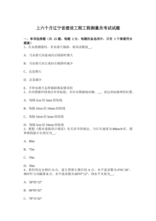 2025年上半年辽宁省建设工程工程测量员考试试题