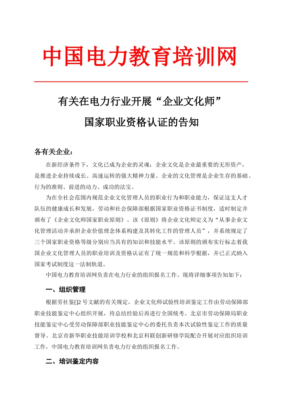 2025年关于在电力行业开展企业文化师国家职业资格认证的通知_第1页