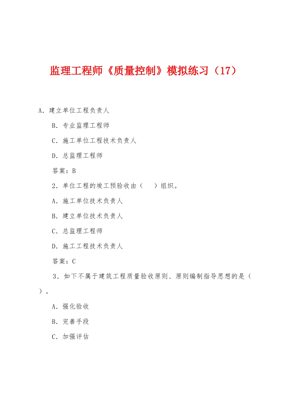 2025年监理工程师质量控制模拟练习_第1页