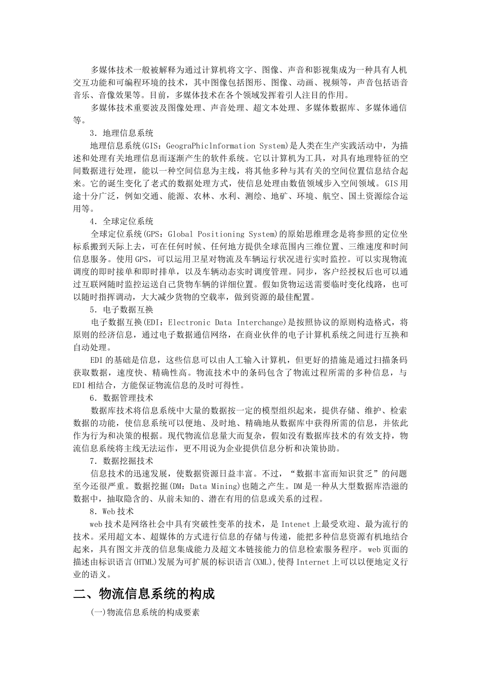 2025年物流信息系统管理 _第2页