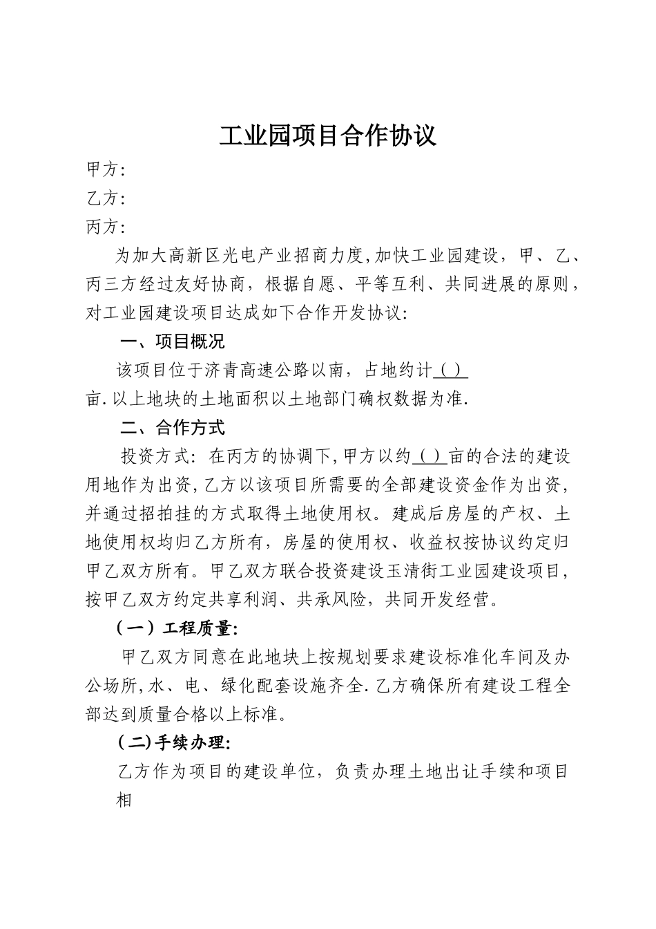 工业园项目合作协议_第1页