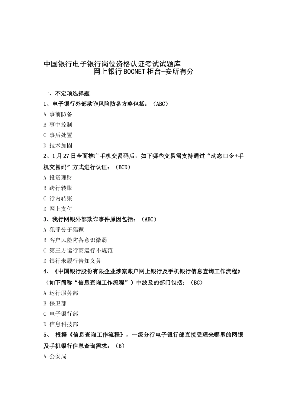 2025年中国银行电子银行岗位认证考题安全_第1页