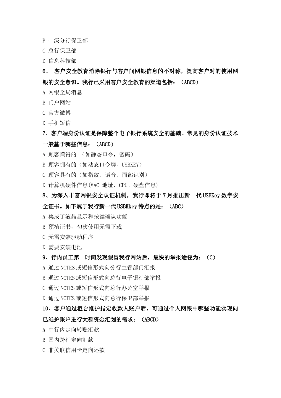 2025年中国银行电子银行岗位认证考题安全_第2页