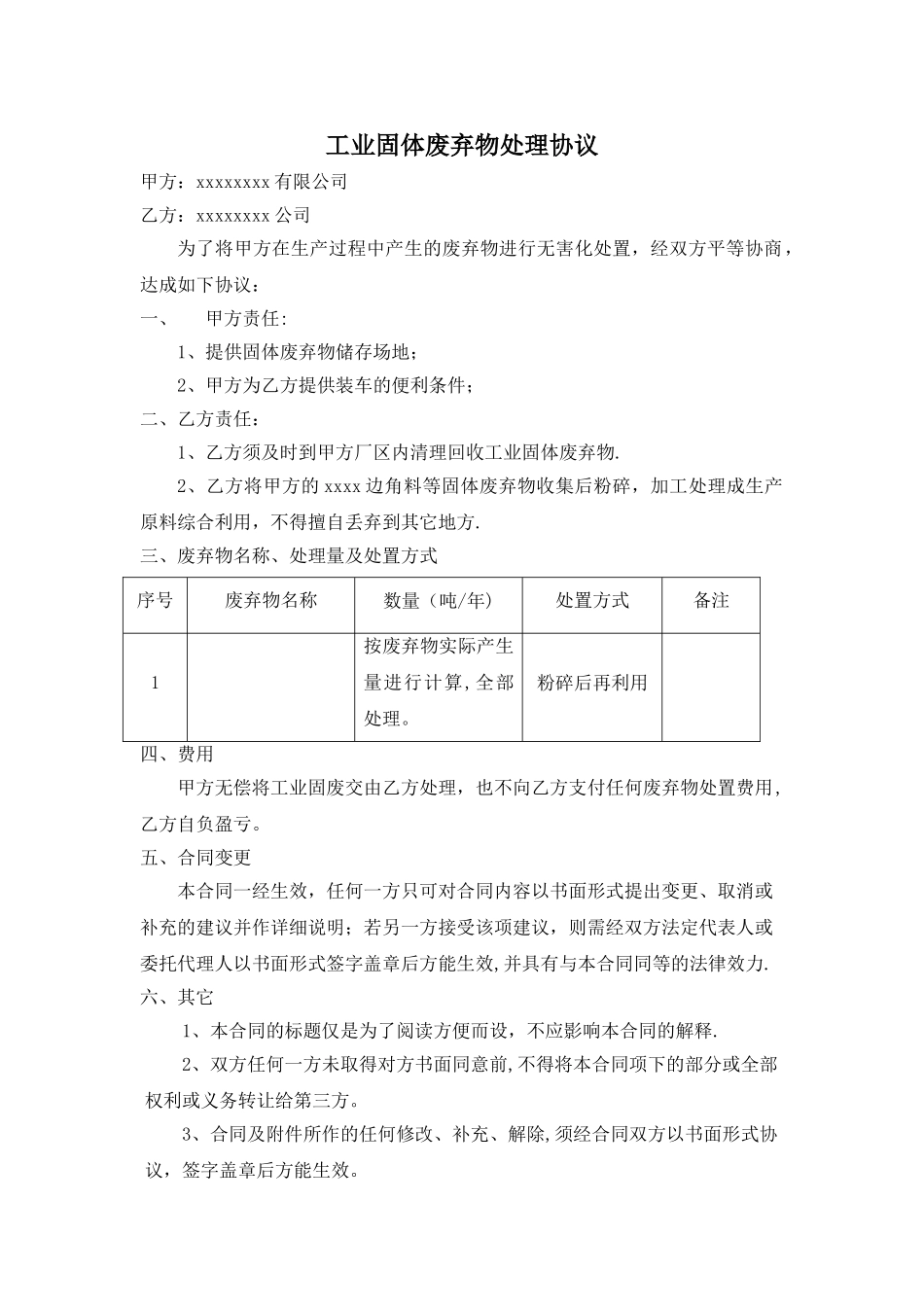 工业固体废弃物处理协议_第1页
