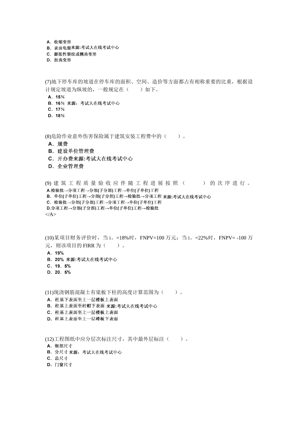 2025年资产评估师《建筑工程评估》模拟试题_第2页